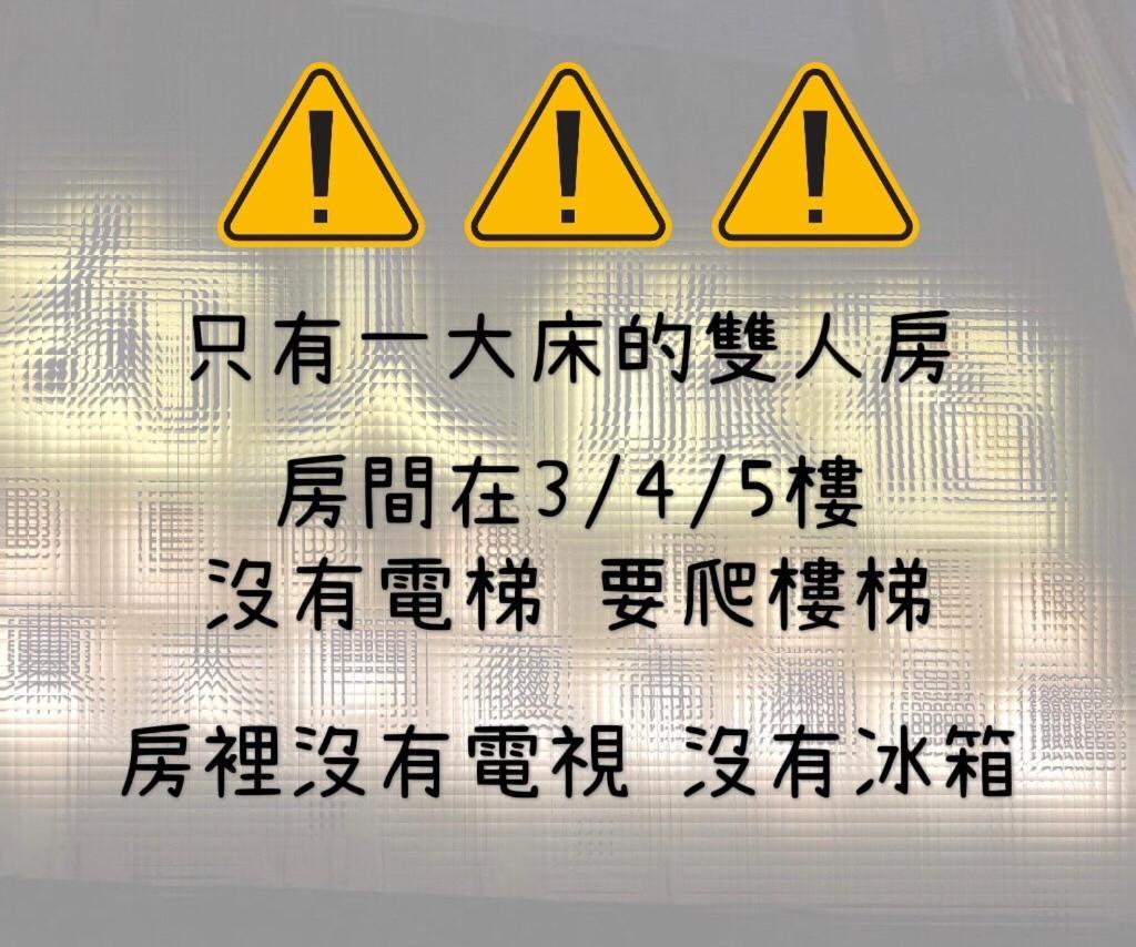 湘品旅館xiang Pin Hotel-有人旅宿東大門夜市湘品館-無電梯無電視 訂房後請注意訊息加line聯繫我 Hualien Eksteriør billede